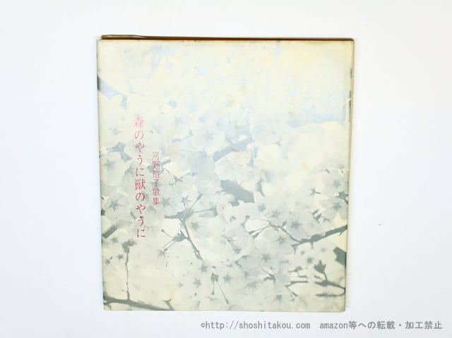 森のやうに獣のやうに 初版（元版） / 河野裕子 [35974][良好] | 書肆田高