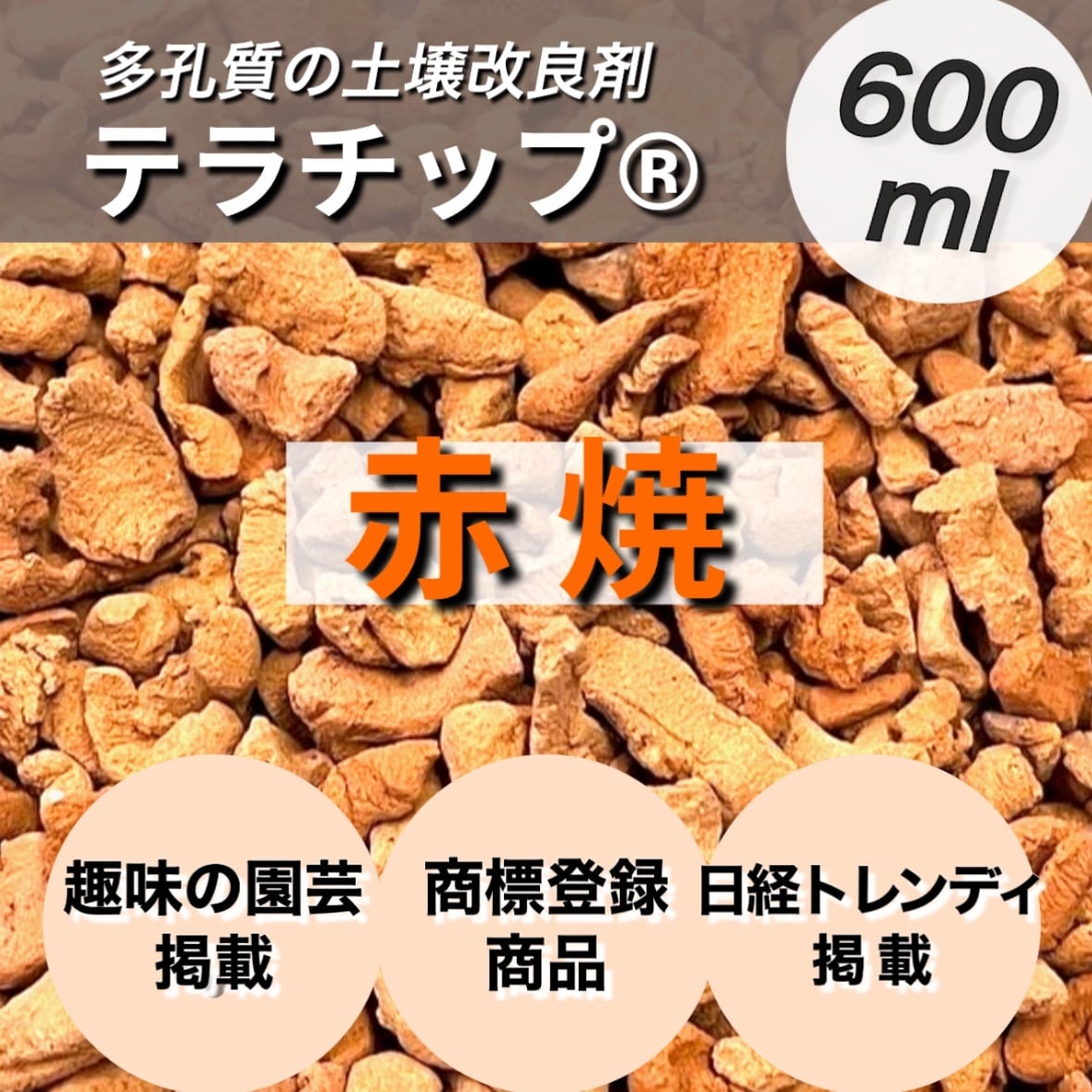 赤焼 600ml【テラチップ®️】