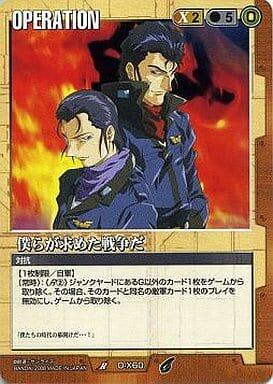 ガンダムウォー 茶 第21弾 放たれた刃 O-X60 [R] ： 僕らが求めた戦争