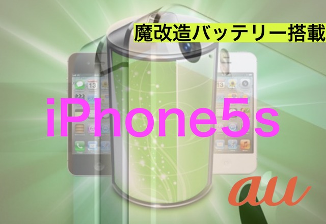 iPhone5s au 魔改造バッテリー搭載16GB中古美品