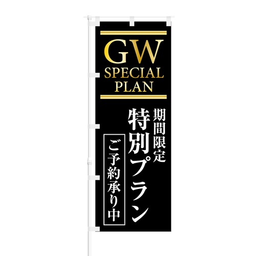 のぼり旗【 GW SPECIAL PLAN 期間限定 特別プラン ご予約承り中 】NOB-KT0759 幅650mm ワイドモデル！ほつれ防止加工済 飲食店のGW集客に最適！ 1枚入