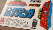 瀬良P不二雄 ステッカーアソートセット2