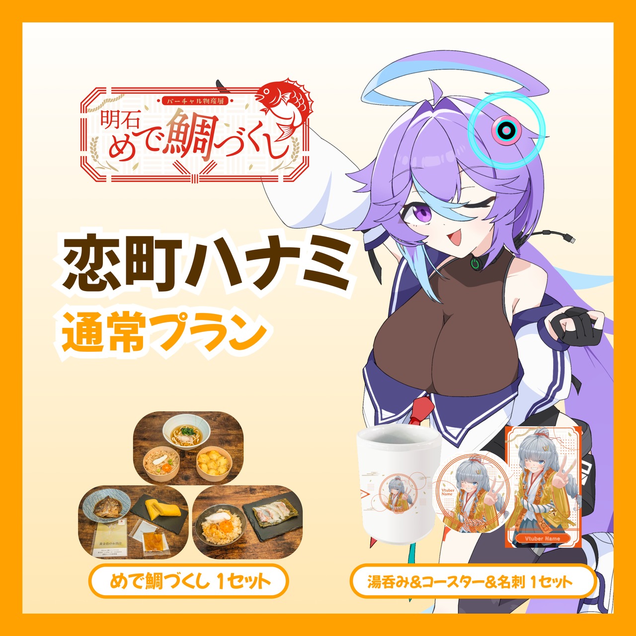 【通常プラン】【恋町ハナミ】バーチャル物産展 明石めで鯛づくし