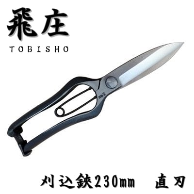 [2個セット] 飛庄 直刃 片手刈込鋏 金止め 230mm 飛塚製鋏所 飛庄 刈込鋏 両刃 反刃 片手刈込鋏 270mm 金止 高級 ビニール柄 飛塚製