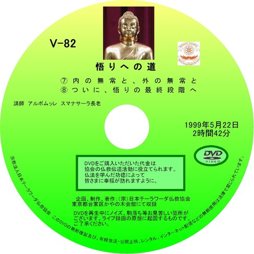 【DVD】V-82「悟りへの道⑦⑧」 初期仏教法話