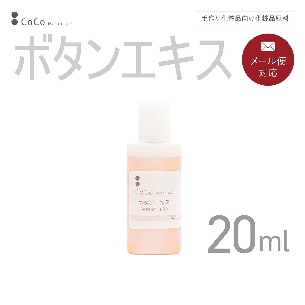 ボタンエキス 20ml 【CoCo Materials】