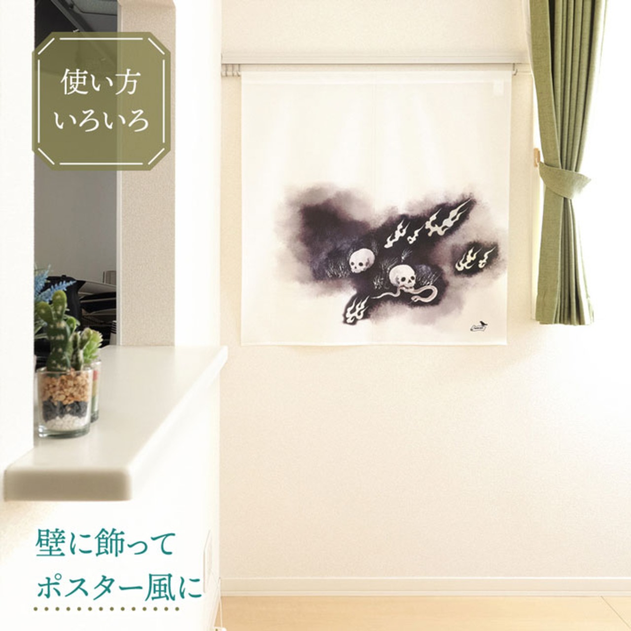 【受注生産】のれん ソメプリ 野晒し 85×90cm 44790