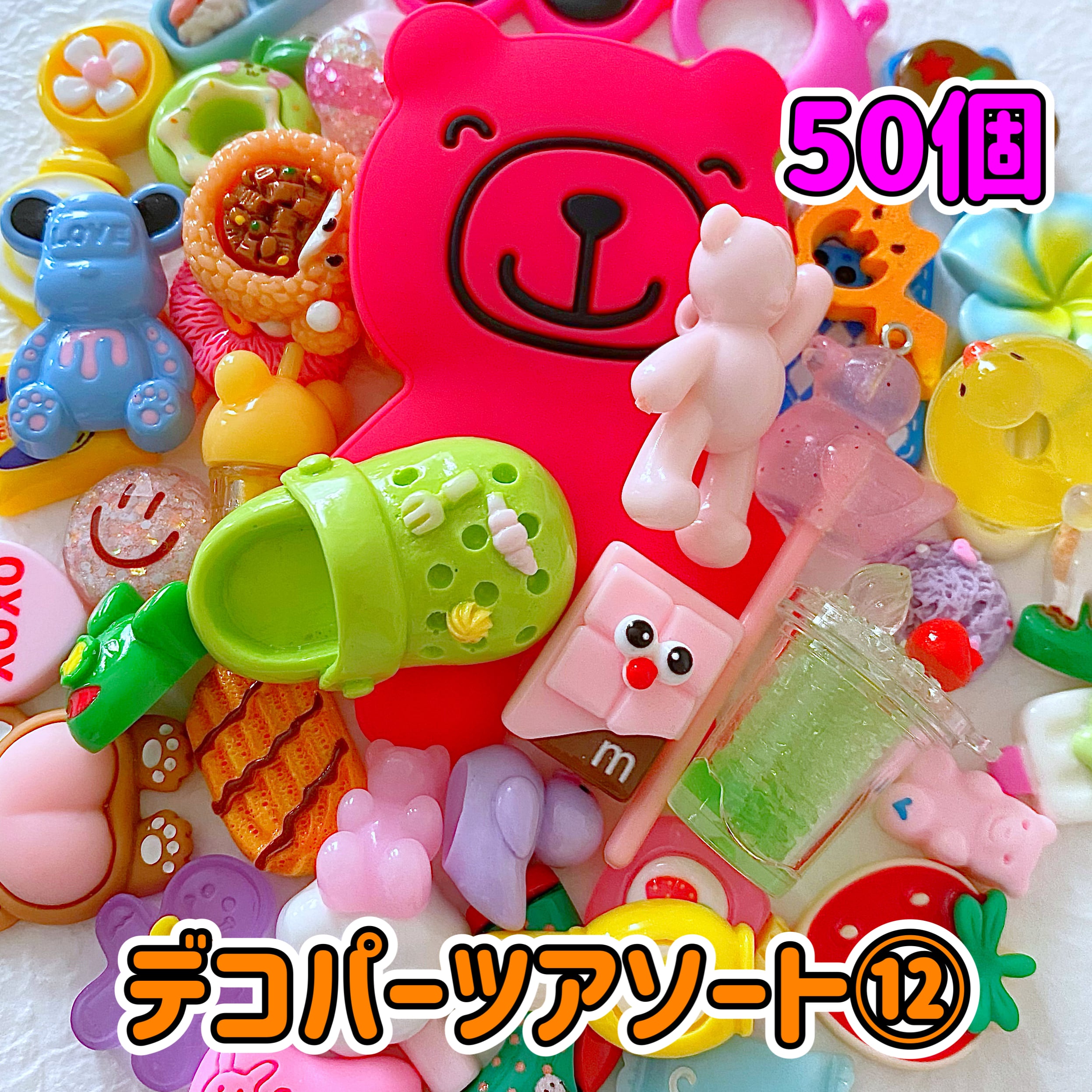 1個15円】デコパーツ アソート⑫ 50個【お得パック】 | CANDY☆POP
