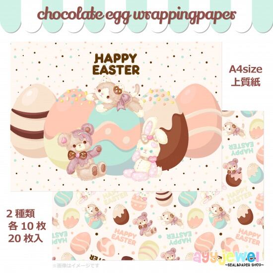 ラッピングペーパー183.chocolate egg