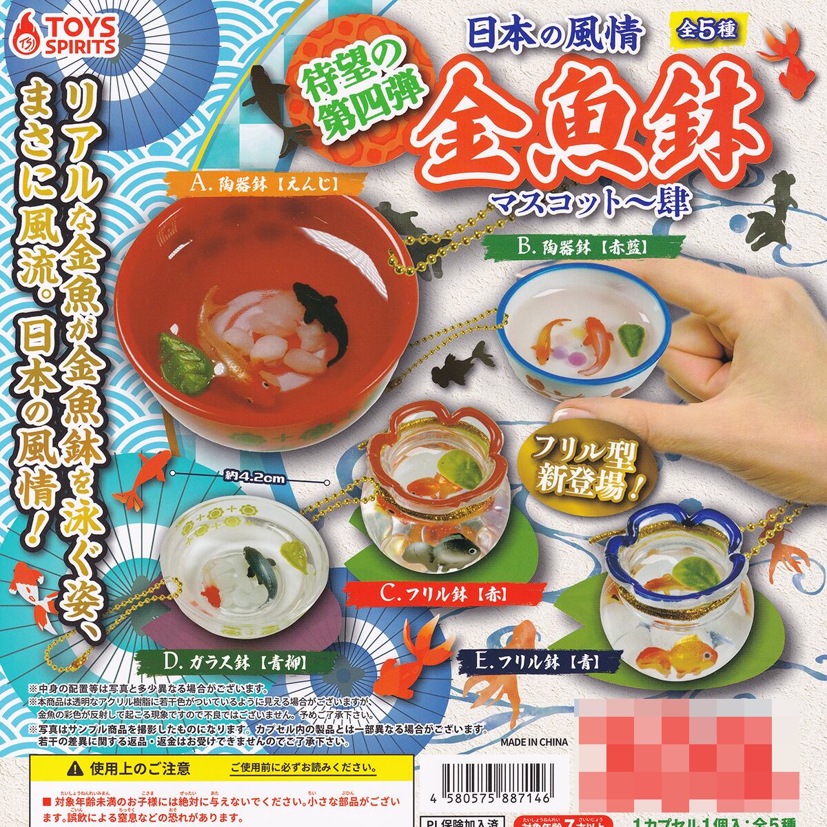 日本の風情 金魚鉢マスコット 肆 トイズスピリッツ 【全5種フルコンプ