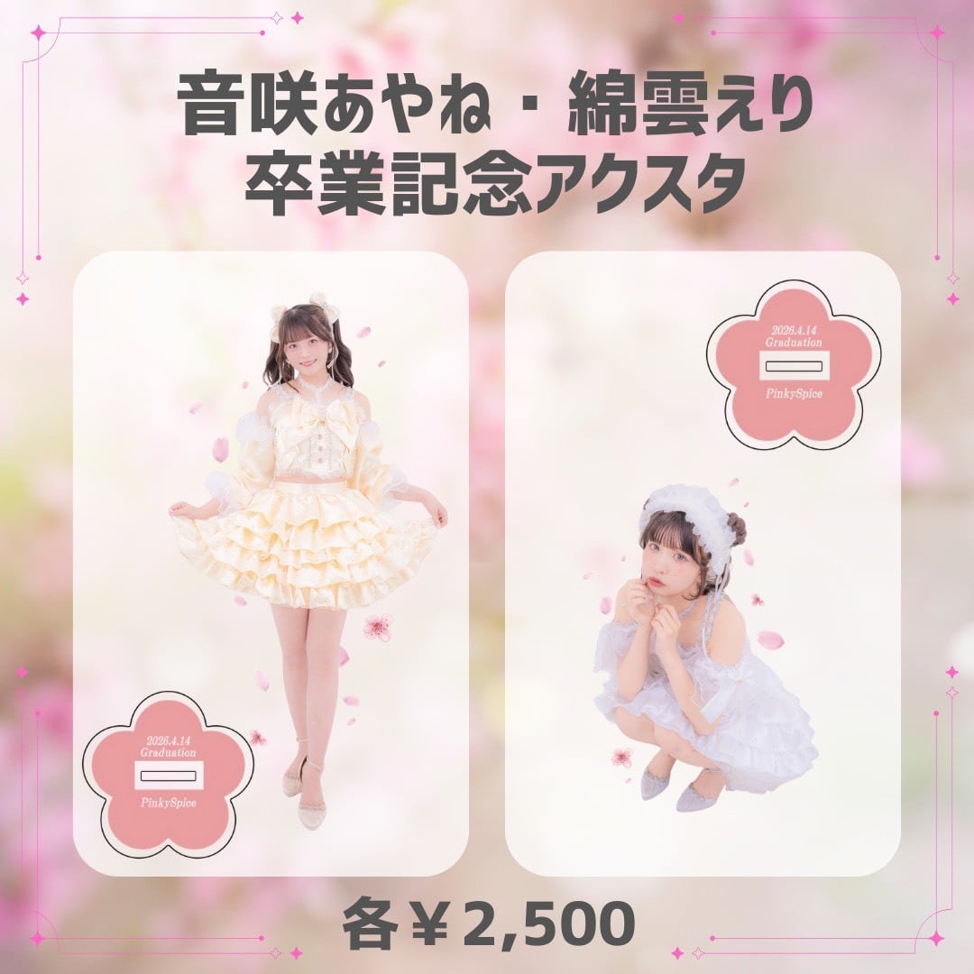 期間限定販売】PinkySpiceオンラインチェキ4月26日 | CDC online shop