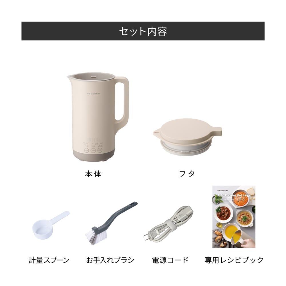 ノベルティ付き】レコルト自動調理ポット ラージ ／ クリームホワイト
