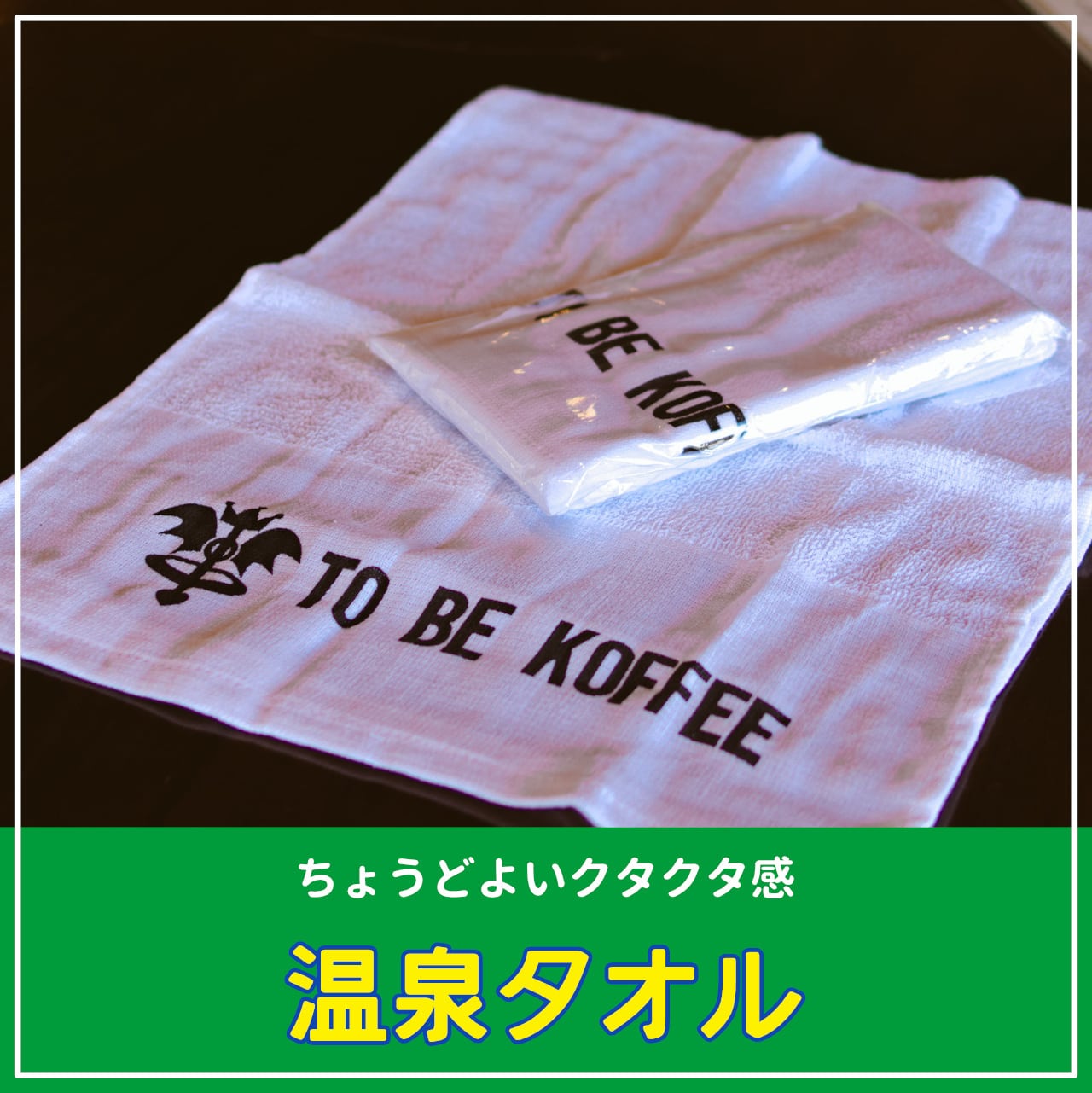温泉タオル | TO BE KOFFEE