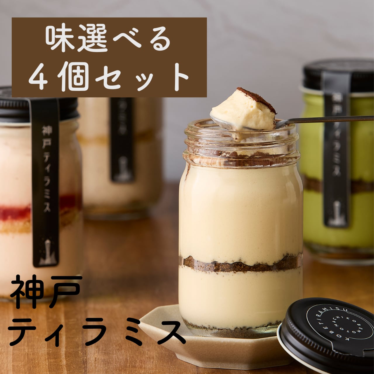 神戸ティラミス 味選べる4個セット | kobetiramisu