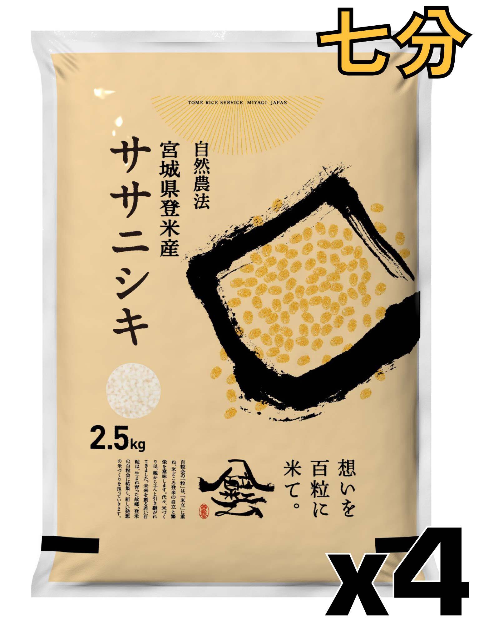 令和7年産 登米産 ササニシキ 七分づき 2.5kg 農薬・化学肥料不使用