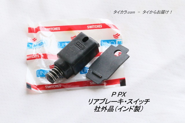 「PX　リア・ブレーキ・スイッチ（12V)　社外品（MINDA）」