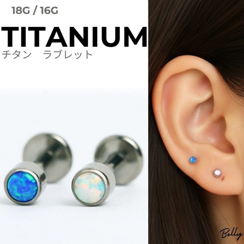 高品質　チタン製　オパールラブレット　カップタイプ　軟骨ピアス　ボディピアス　ブルー・ホワイト　トラガス　ヘリックス　イヤーロブ　16G/18G　LAB148