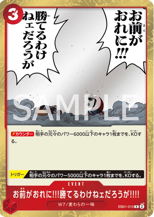 お前がおれに!!!勝てるわけねェだろうが???? EB01-010