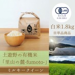 ≪令和5年産» 土遊野の有機米「里山の麓-fumoto-」ミルキークイーン 白米1.8kg　※単品商品