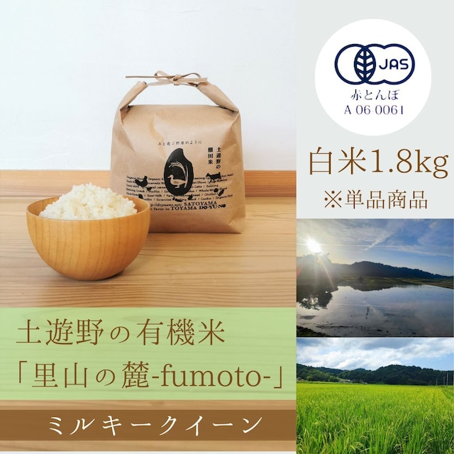 ≪令和5年産» 土遊野の有機米「里山の麓-fumoto-」ミルキークイーン 白米1.8kg　※単品商品