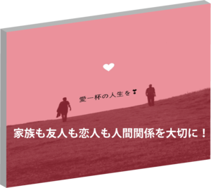 仕事やプライベート等人生や社会的悩みにお応えします！e-book