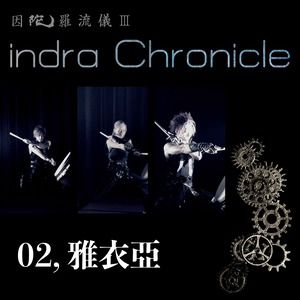 indra Chronicle【ダウンロード版】／M2「雅衣亞」