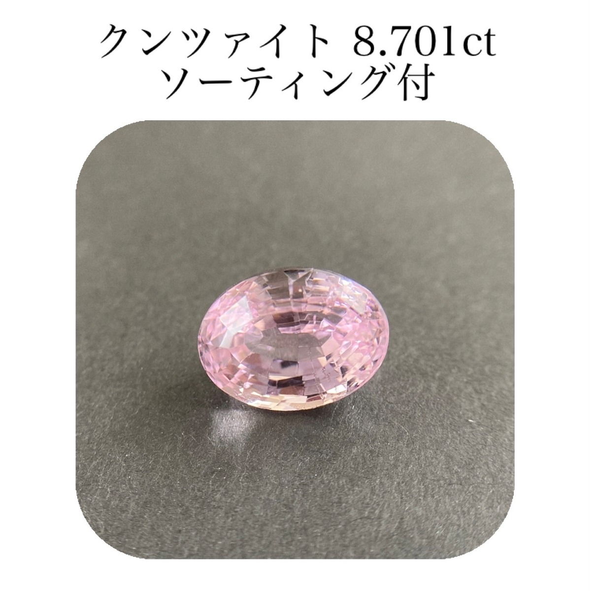 488)ソ付 大粒 クンツァイト ルース 8.701ct | 宝石屋N&K