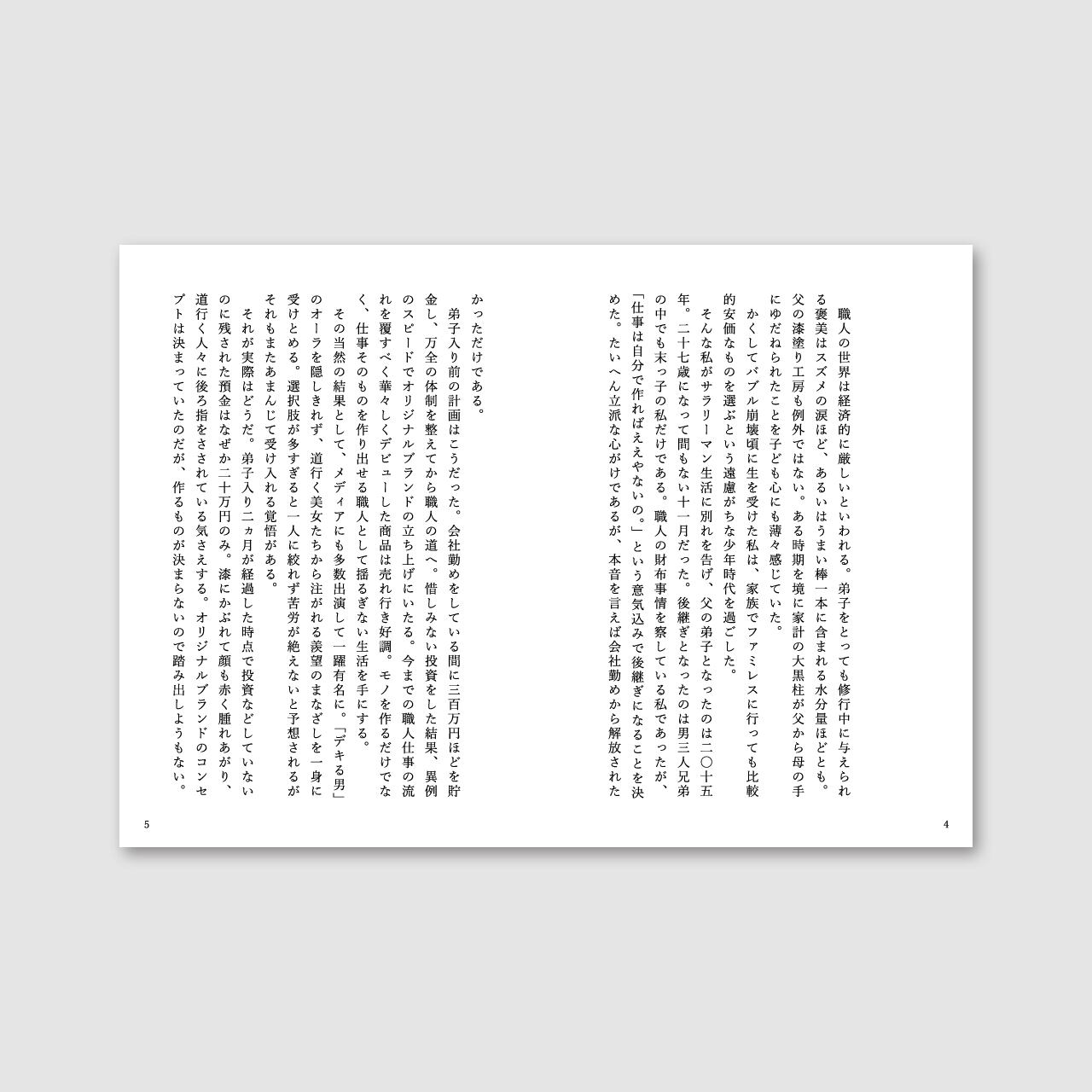 文庫版「若手職人の絶望日記」 第一巻 柴田明著【erakko 柴田漆工房