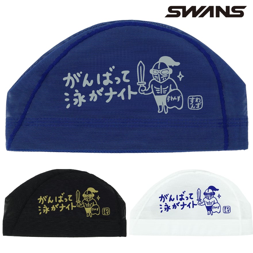 スワンズ メッシュキャップ SA-6 NITO 26SS SWANS 水泳帽 スイム
