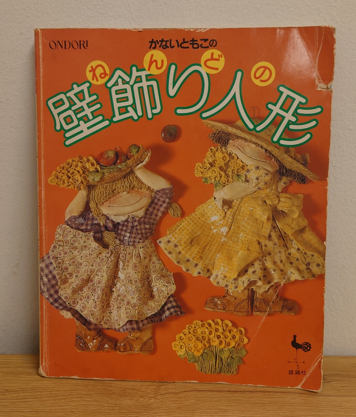 かないともこのねんどの壁飾り人形 | 弥生坂 緑の本棚