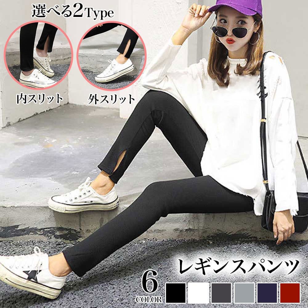 レギンス パンツ レディース きれいめ おしゃれ 大人 かわいい スリット ストレッチ シンプル カジュアル ジム ヨガ スポーツ ダンス 大人可愛い 大人女子