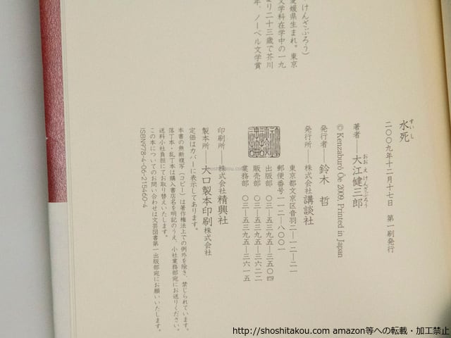水死 初カバ帯 署名入 / 大江健三郎 [38392][並] | 書肆田高