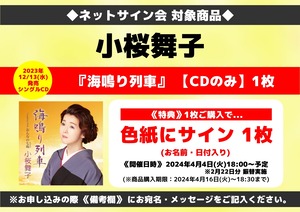 ★ネットサイン会対象商品『海鳴り列車』（CDのみ）1枚 小桜舞子