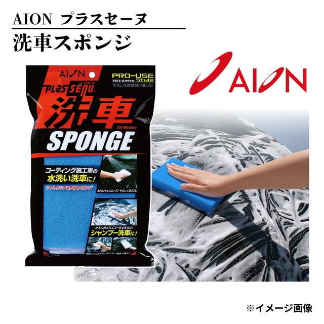 【洗車用スポンジのド定番！！】プラスセーヌ 洗車スポンジ ブルー AION【704-B】