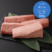 みやび鮪【中トロ 600g】