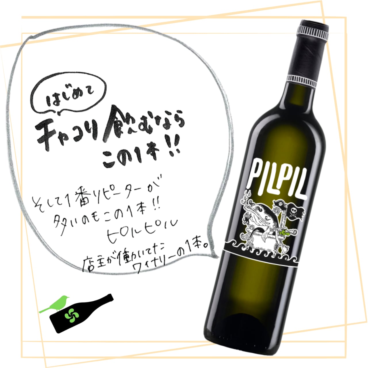 【白】ピルピル