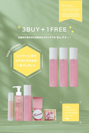 ロクハナ シャワー3本購入でロクハナ製品1点無料プレゼント