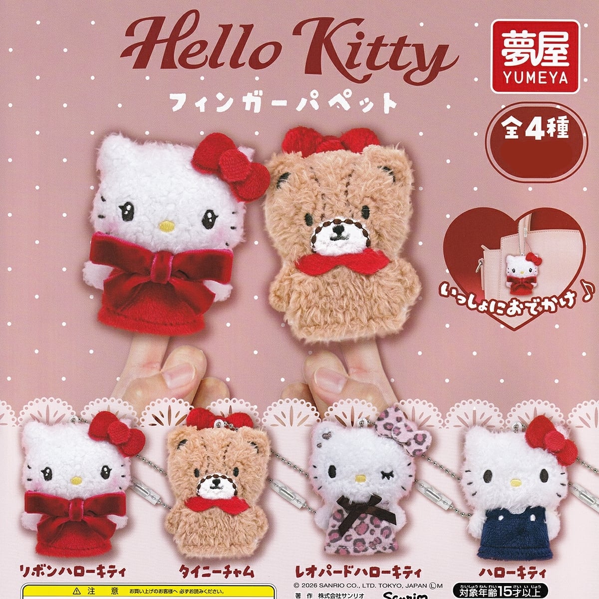 フルコンプ】 ハローキティ フィンガーパペット 【全4種セット】 夢屋