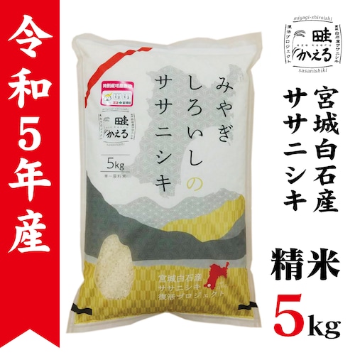 令和5年産　ササニシキ精米5kg