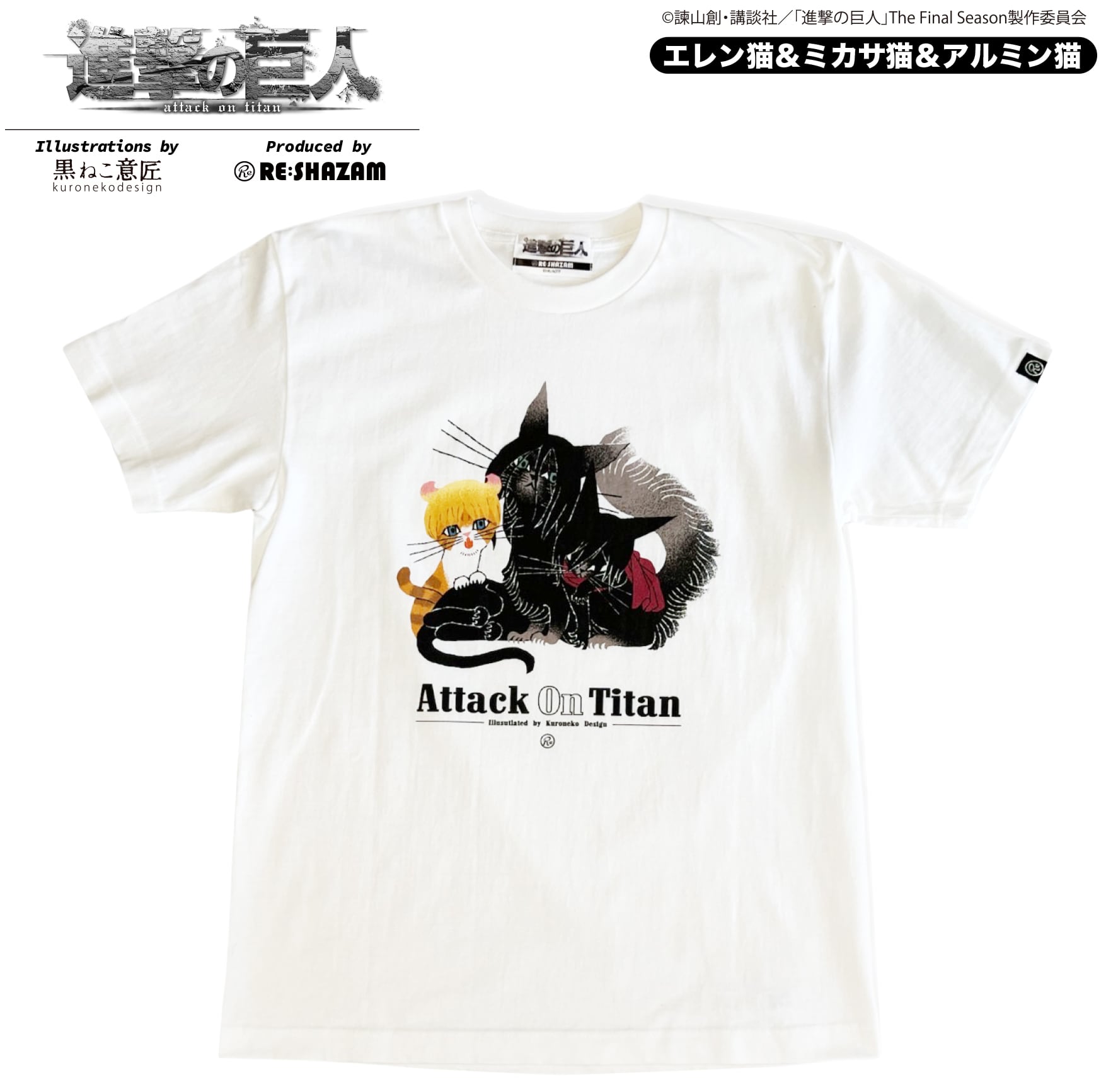 第1弾〈進撃の巨人〉エレン猫&ミカサ猫&アルミン猫 Tシャツ (Illustrations by 黒ねこ意匠) | RE:SHAZAM