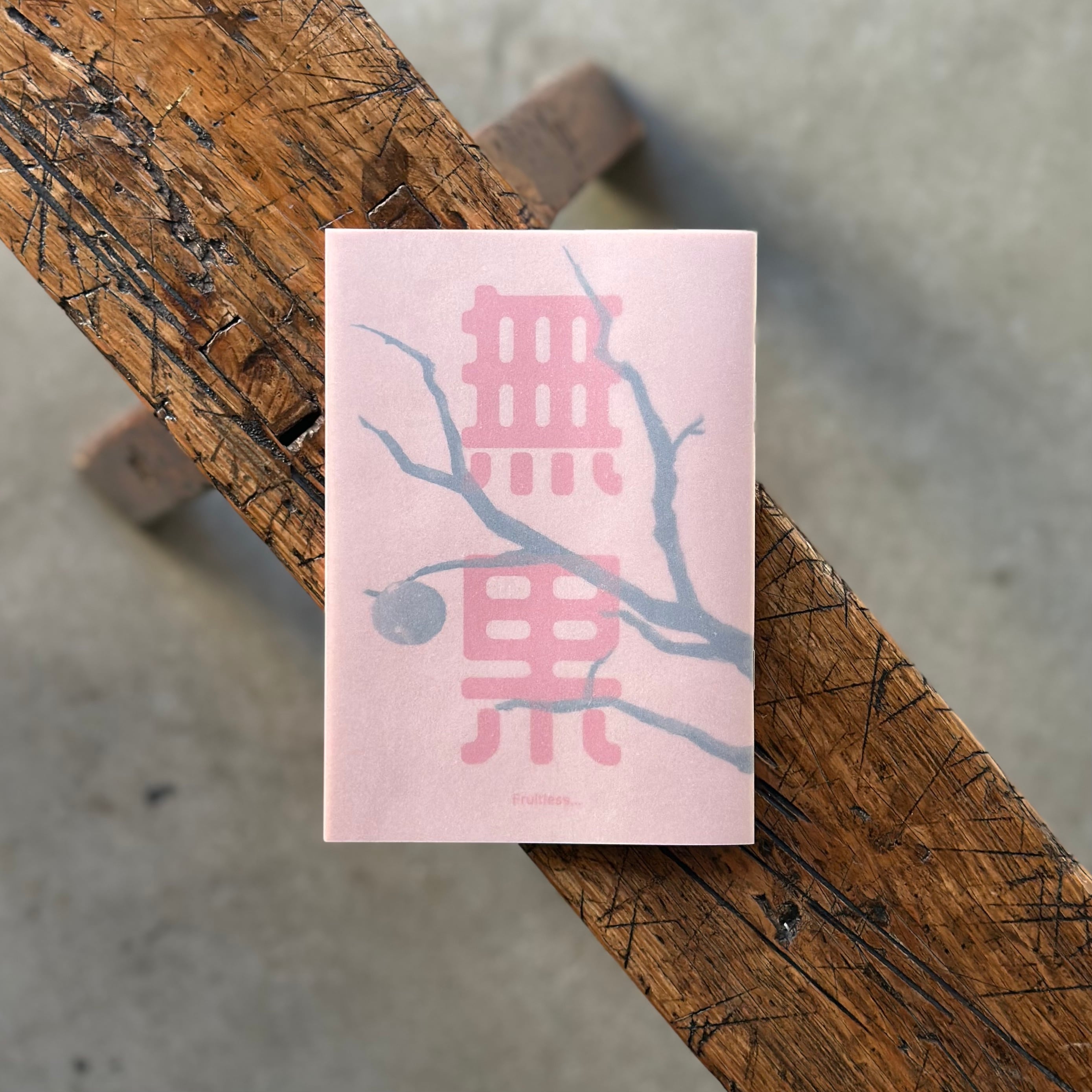 Fruitless... 果無