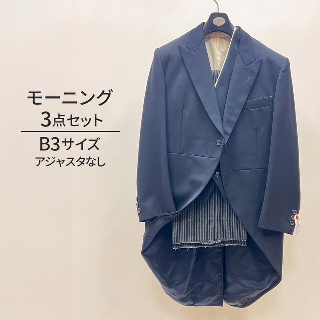 中古  モーニングスーツ 3点セット　裾上なし B3 MensSuits183