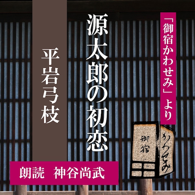 ［ 朗読 CD ］源太郎の初恋 「御宿かわせみ」より  ［著者：平岩弓枝]  ［朗読：神谷尚武］ 【CD1枚】 全文朗読 送料無料 文豪 オーディオブック AudioBook