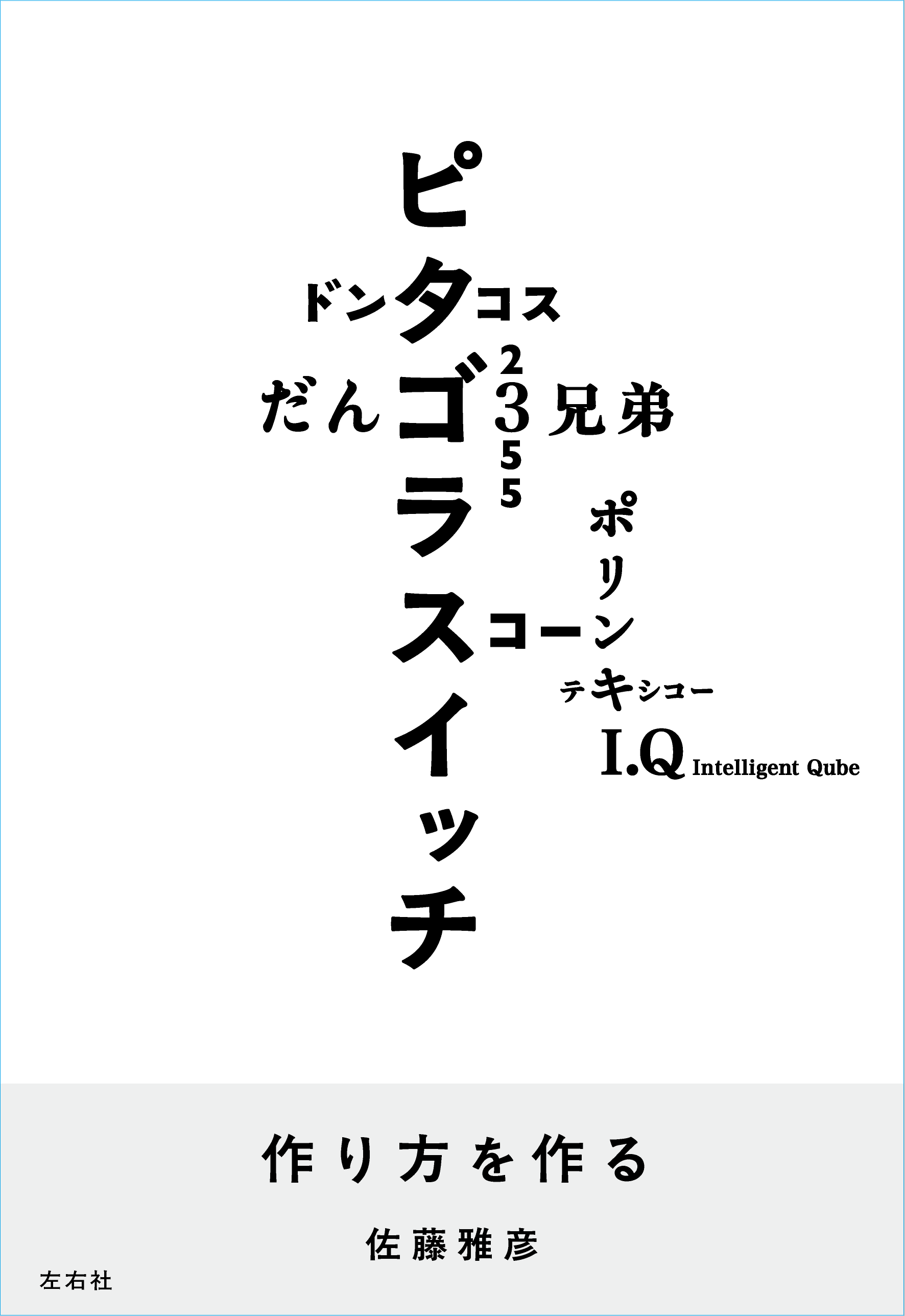 【1冊のみ】佐藤雅彦展公式図録『作り方を作る』