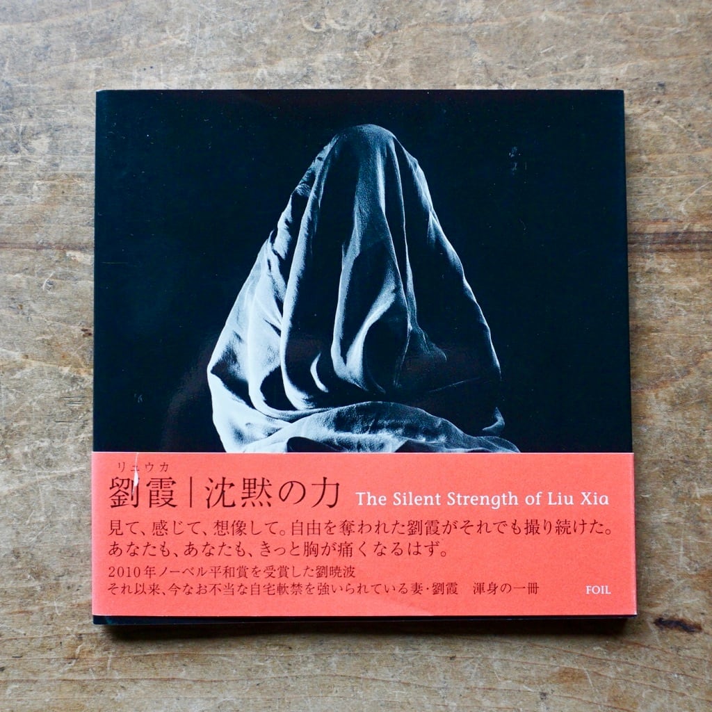 【新品書籍シリーズ】沈黙の力 劉霞（リュウ・カ）写真作品集　2013  [310194440]