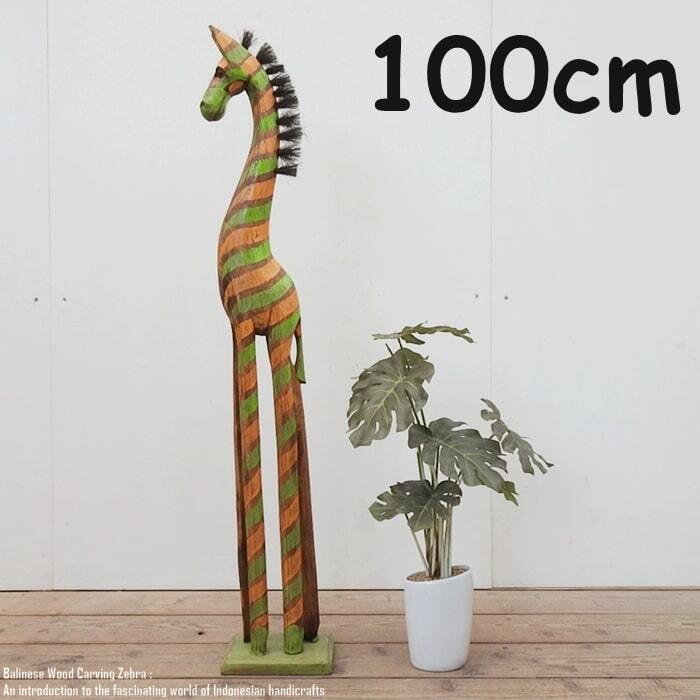 シマウマのオブジェ YG 100cm イエロー グリーン 黄 緑 しまうま 縞馬