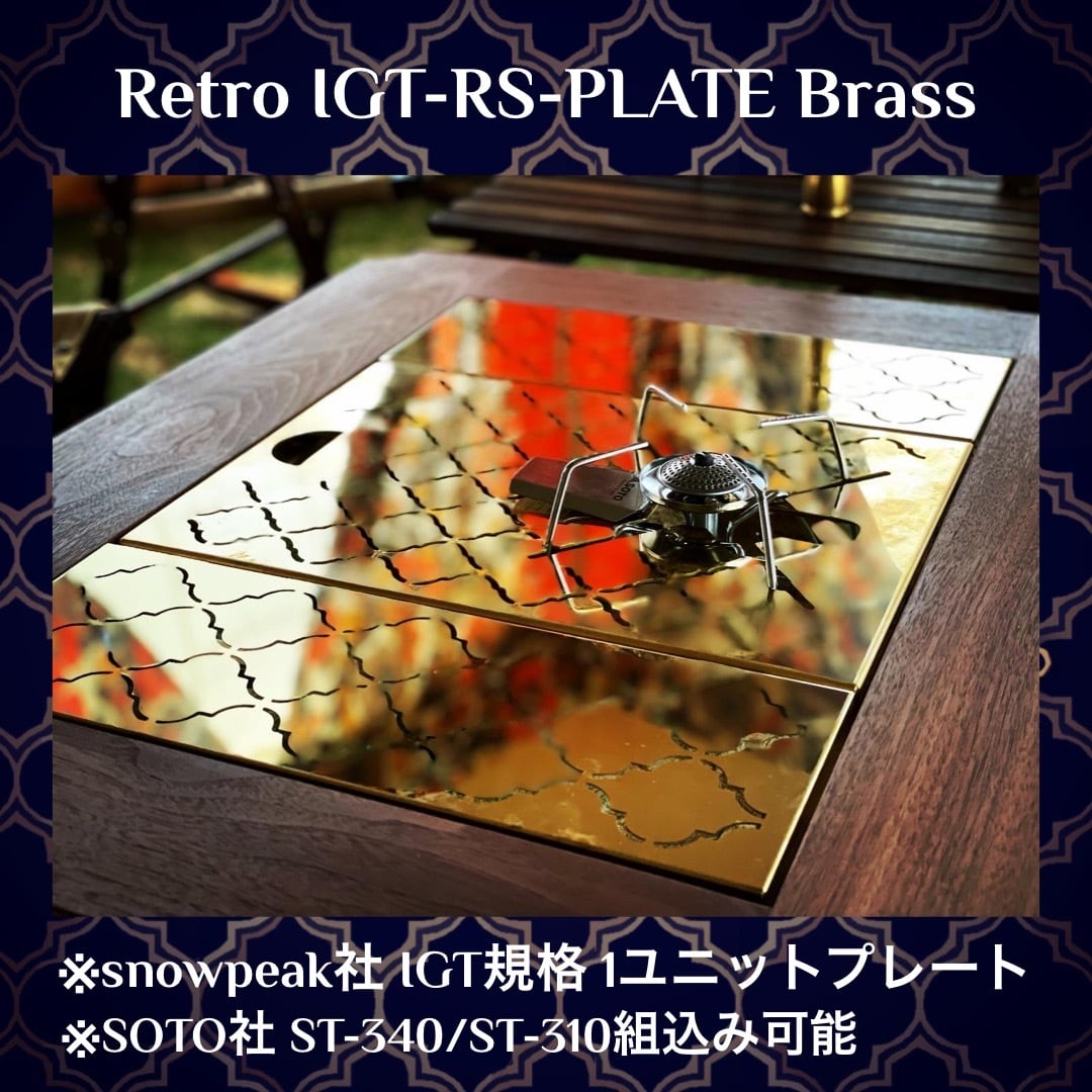 Retro IGT-RS-PLATE Brass(レギュレーターストーブ ST-340,ST-310用