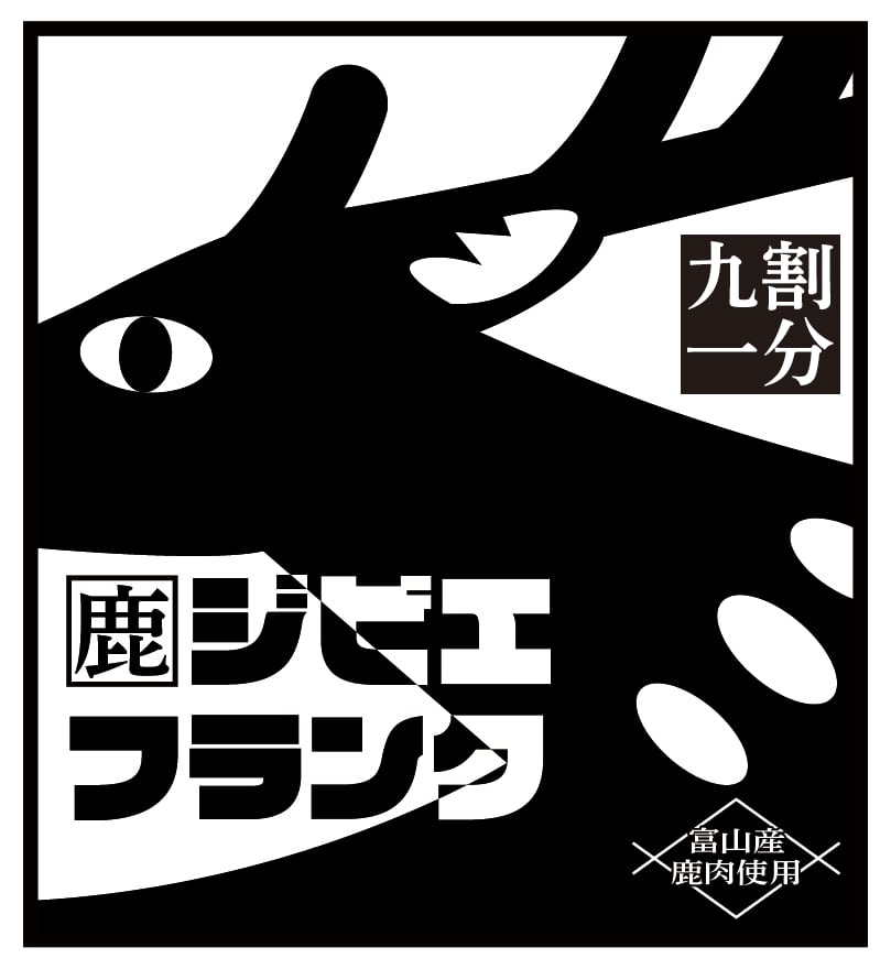 絶品】ジビエフランク シカ 九割一分 3本セット ☆シカ☆ | ジビエスタ