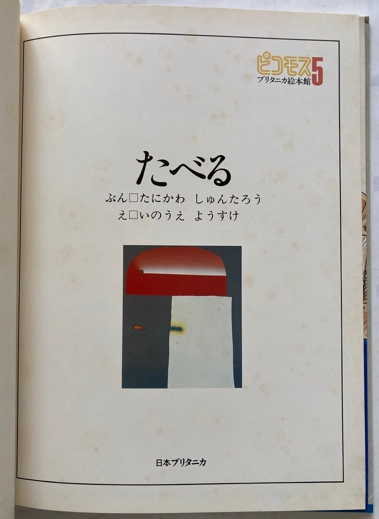 井上洋介 たべる 谷川俊太郎 ブリタニカ絵本館ピコモス５ 1983年 初版