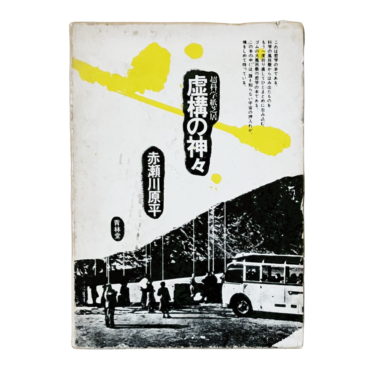 超科学紙芝居 虚構の神々』赤瀬川原平 | 古書堂 うきよい